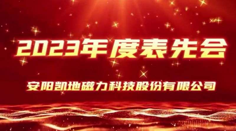 公司召開2023年度表先會，2個先進(jìn)集體、36名優(yōu) 秀員工受到表彰